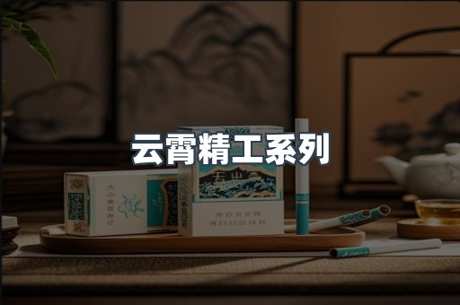 云霄精工系列